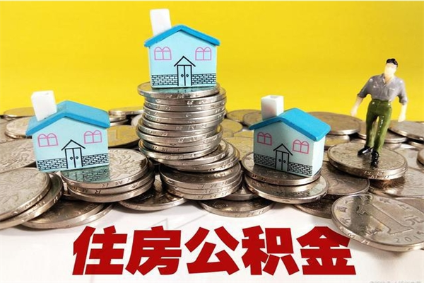 迪庆住房公积金可以取吗（住房公积金可以取出来嘛?）