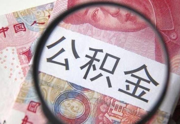 迪庆公积金支取6000（公积金取9600）