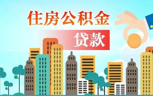 迪庆如何取个人住房在职公积金（在职怎样取公积金）