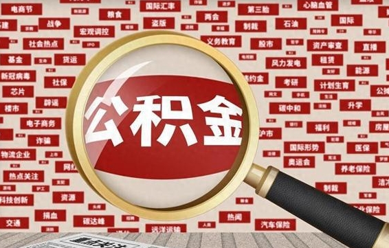 迪庆辞职了如何领取公积金（辞职后公积金如何领取）