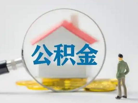 迪庆公积金怎样取（怎样取住房公积金?）