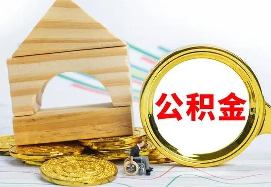 迪庆在职期间可以把公积金取出来吗（在职期间能不能取公积金）